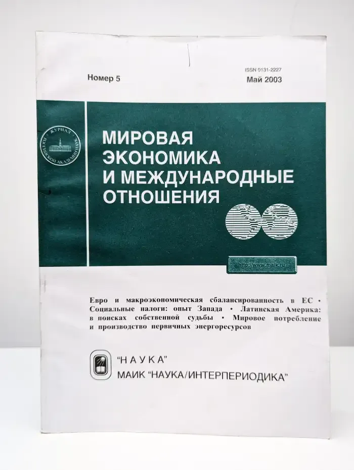 Мировая экономика и международные отношения. №5/2003