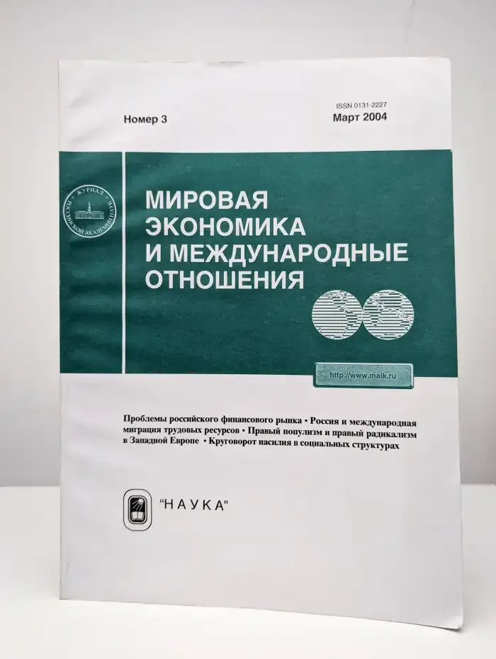 Мировая экономика и международные отношения. № 3/2004