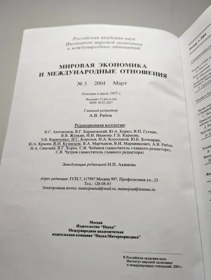 Мировая экономика и международные отношения. № 3/2004