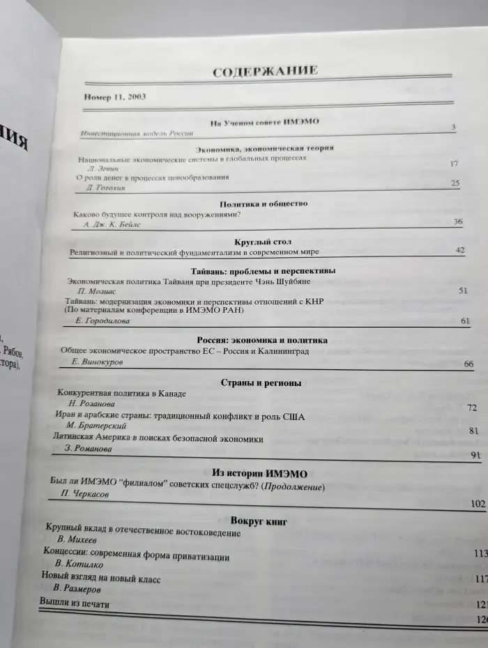 Мировая экономика и международные отношения. № 11/2003