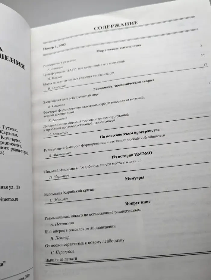 Мировая экономика и международные отношения № 1/2003