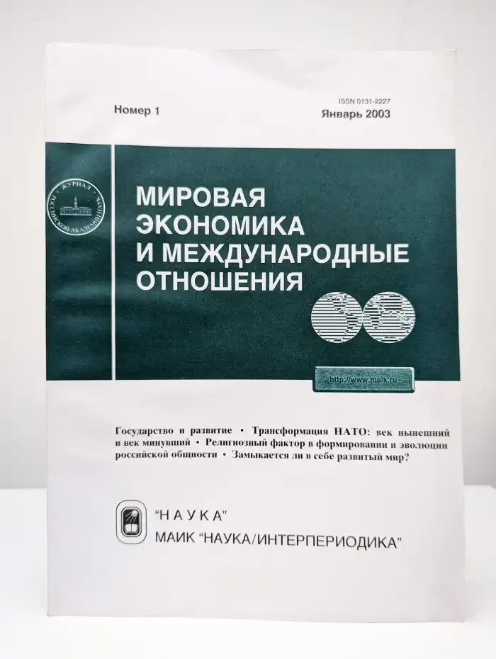 Мировая экономика и международные отношения № 1/2003