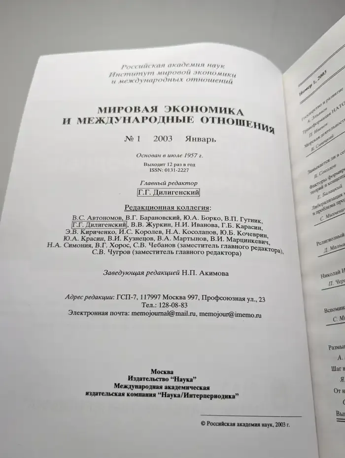 Мировая экономика и международные отношения № 1/2003