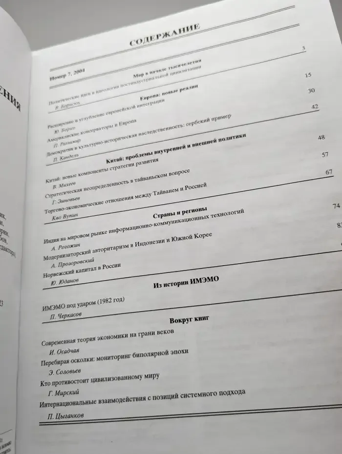 Мировая экономика и международные отношения № 7/2004