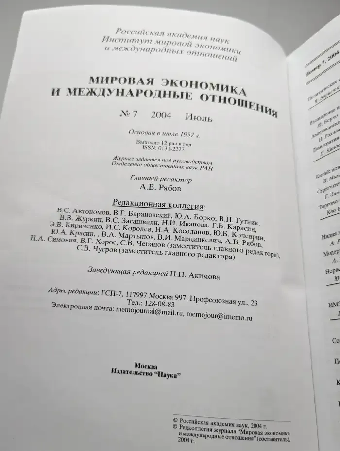 Мировая экономика и международные отношения № 7/2004