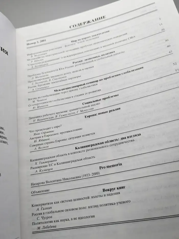 Мировая экономика и международные отношения. № 2/2001
