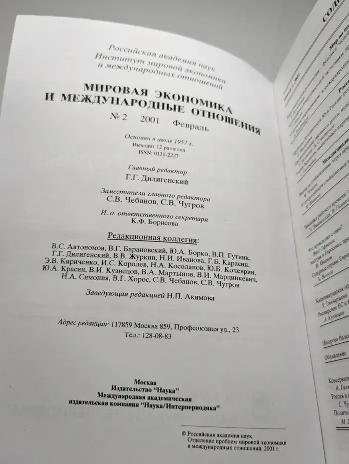Мировая экономика и международные отношения. № 2/2001