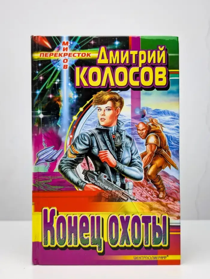 Конец охоты