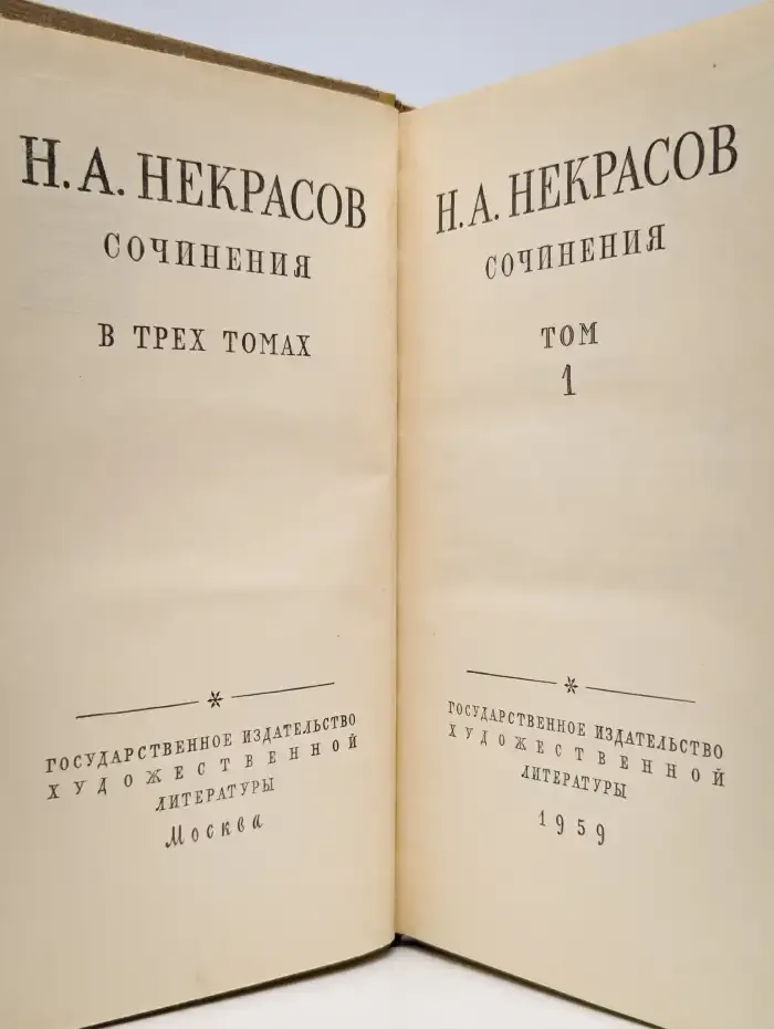 Н. А. Некрасов. Сочинения. В трех томах. Том 1
