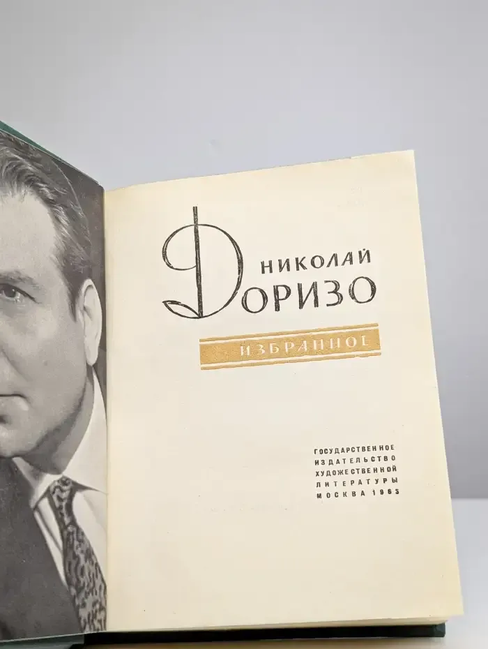 Н. Доризо. Избранное
