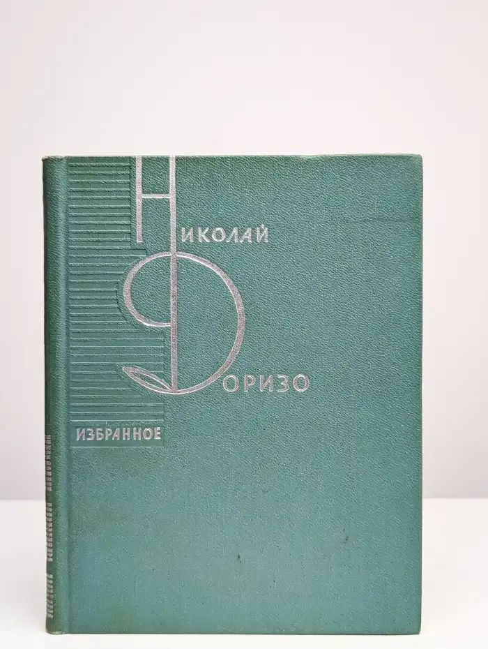 Н. Доризо. Избранное