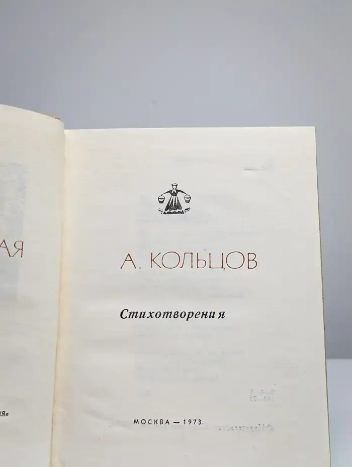 А. Кольцов. Стихотворения