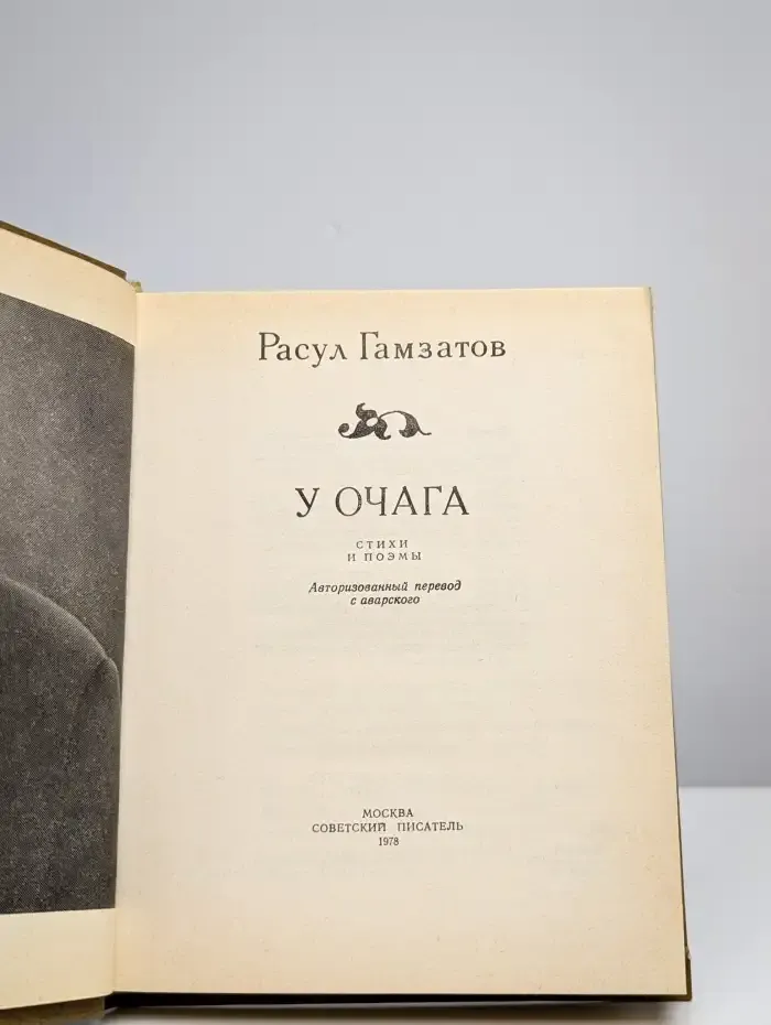 У очага