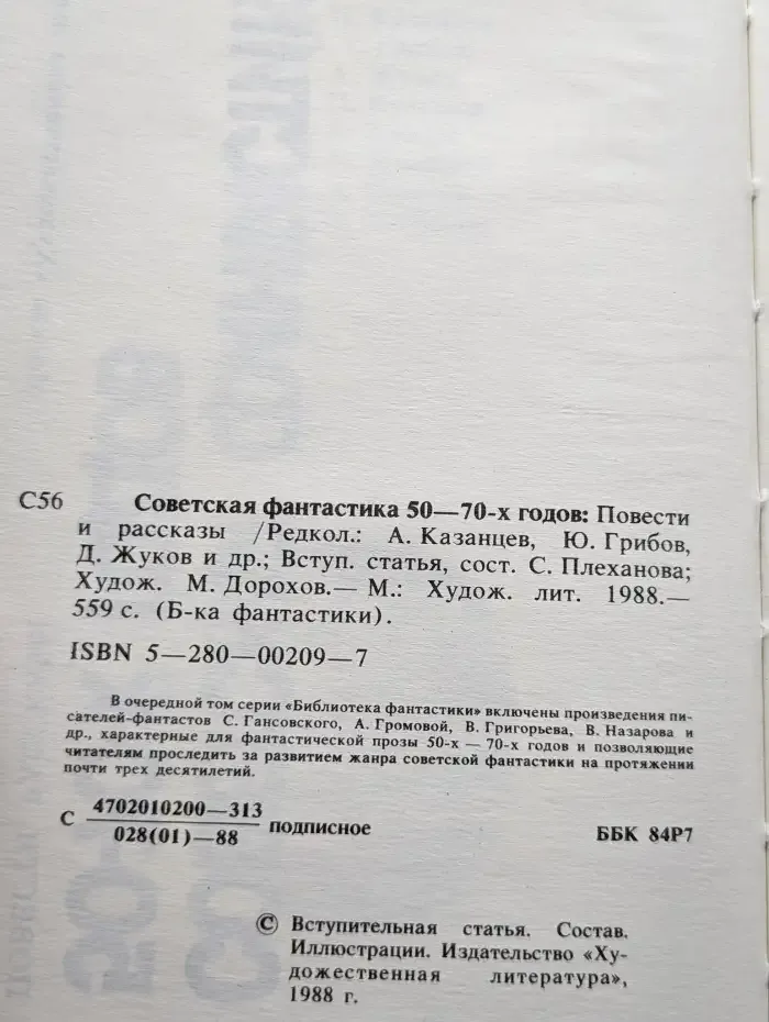 Советская Фантастика 50-70-х годов. Повести и рассказы