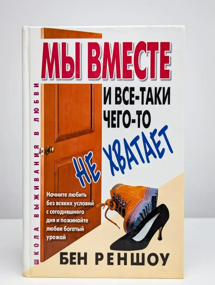 Мы вместе, и все-таки чего-то не хватает