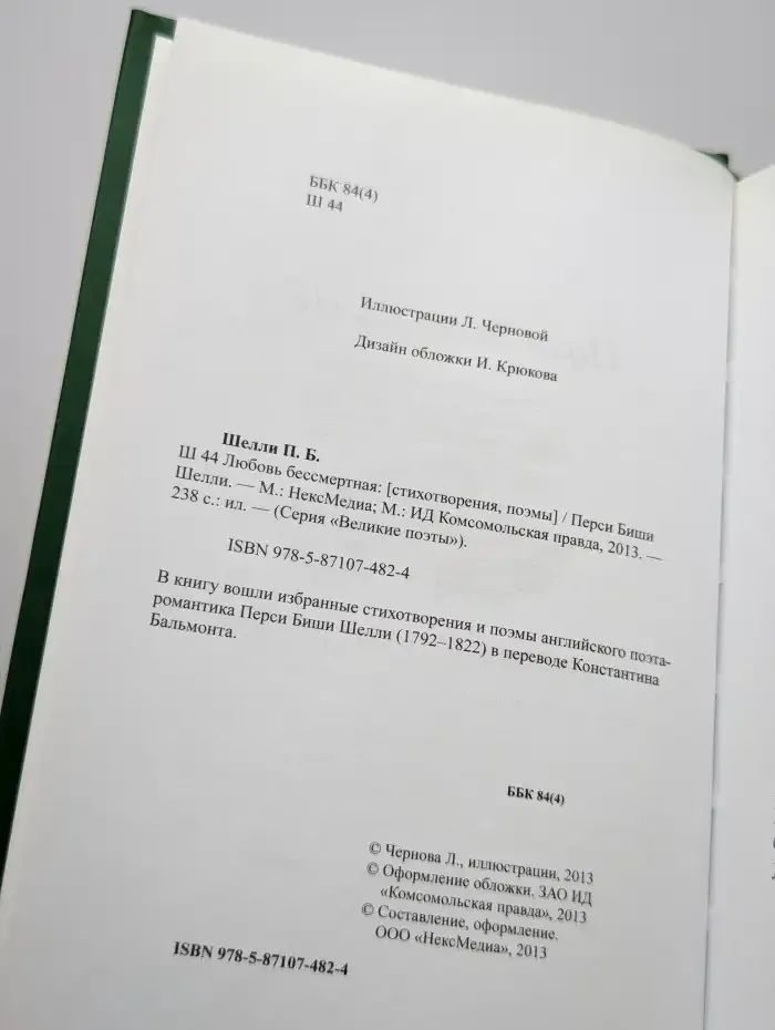 Любовь бессмертная
