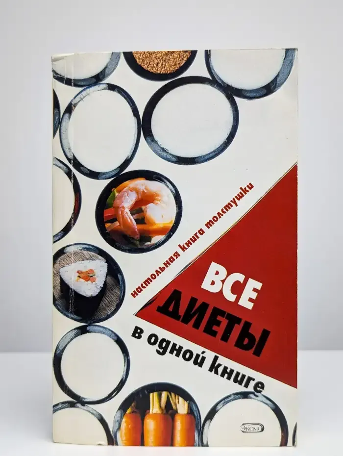 Все диеты в одной книге