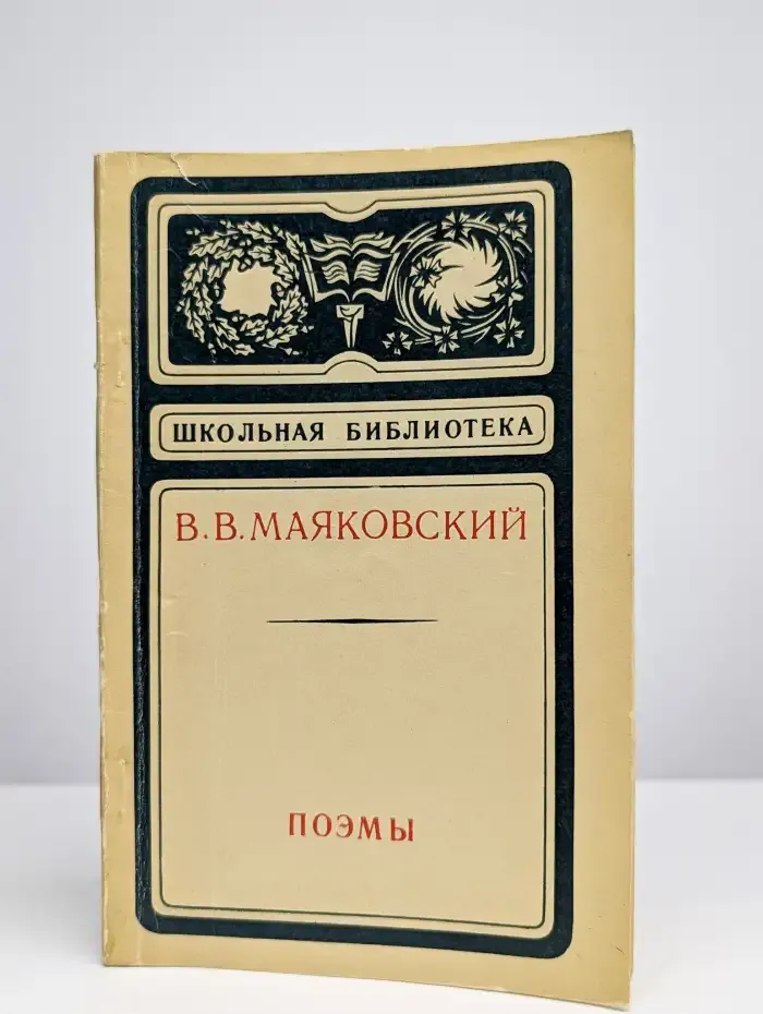 В. В. Маяковский. Поэмы. Стихотворения