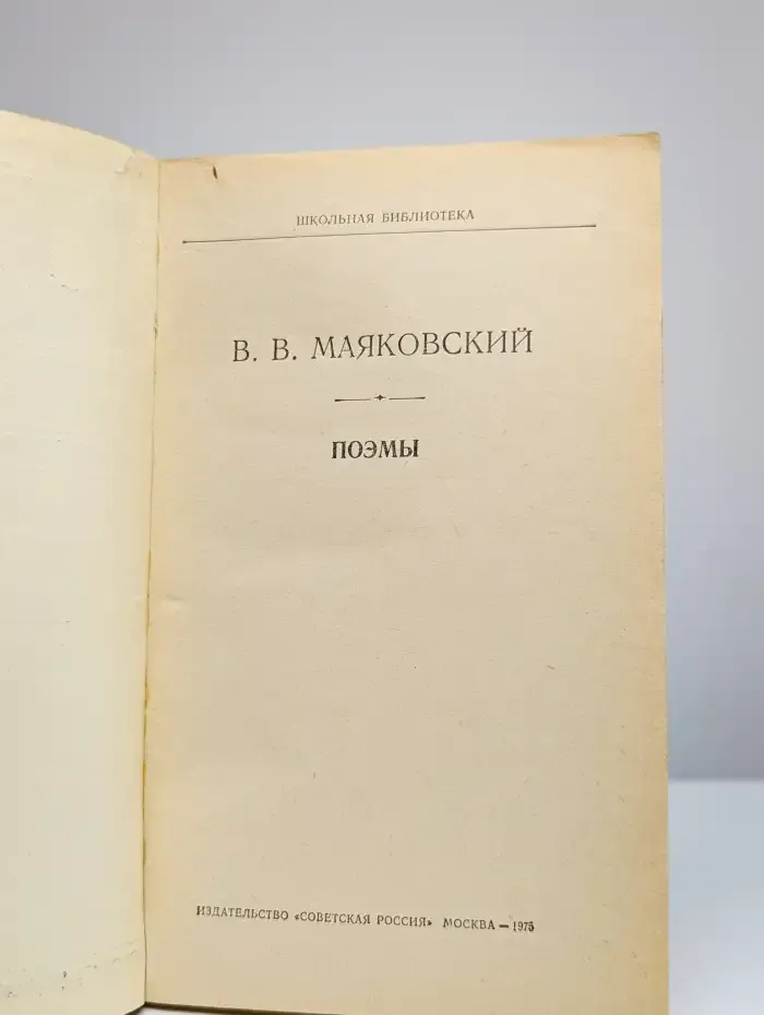 В. В. Маяковский. Поэмы. Стихотворения