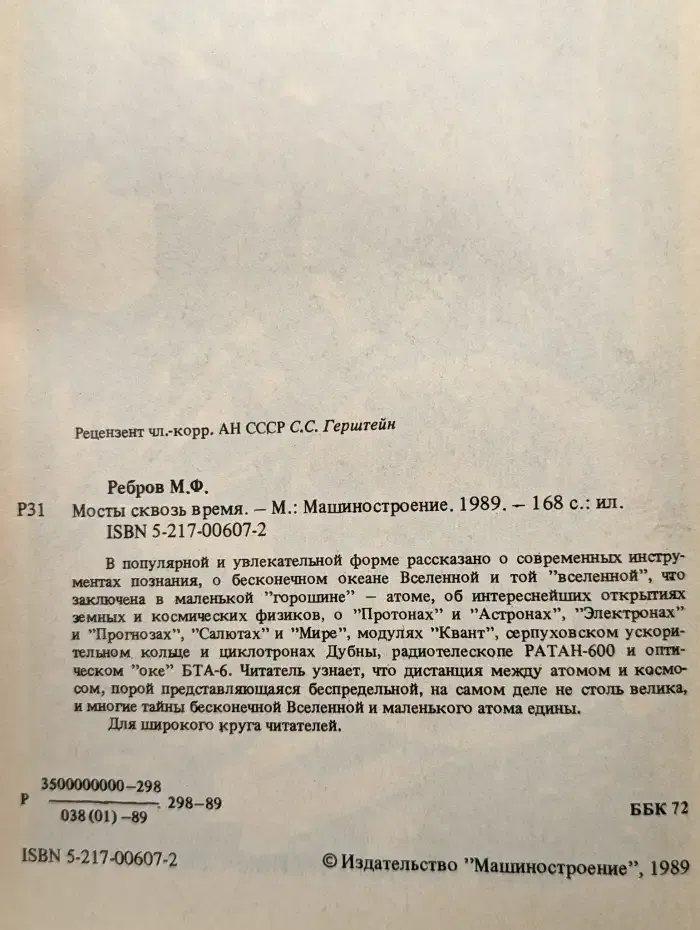 Мосты сквозь время