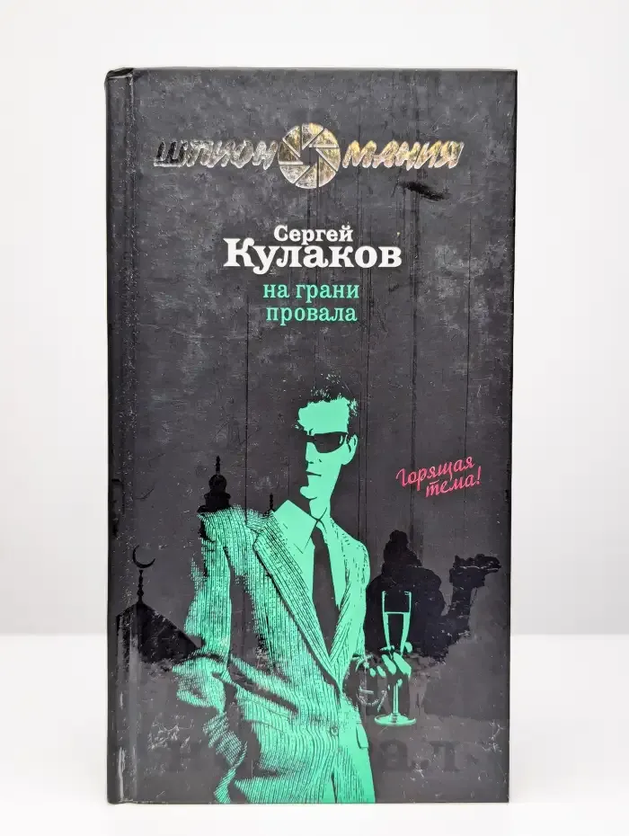 На грани провала