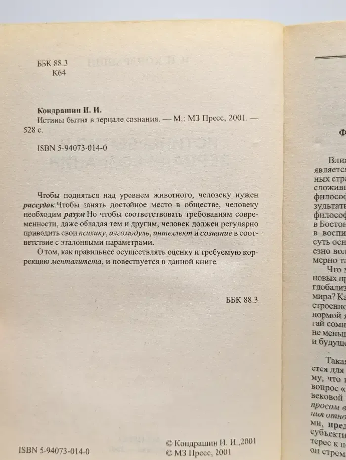 Истины бытия в зерцале сознания