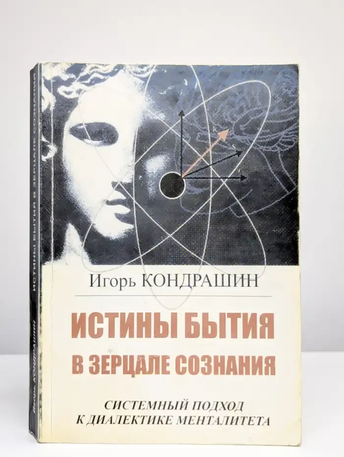 Истины бытия в зерцале сознания