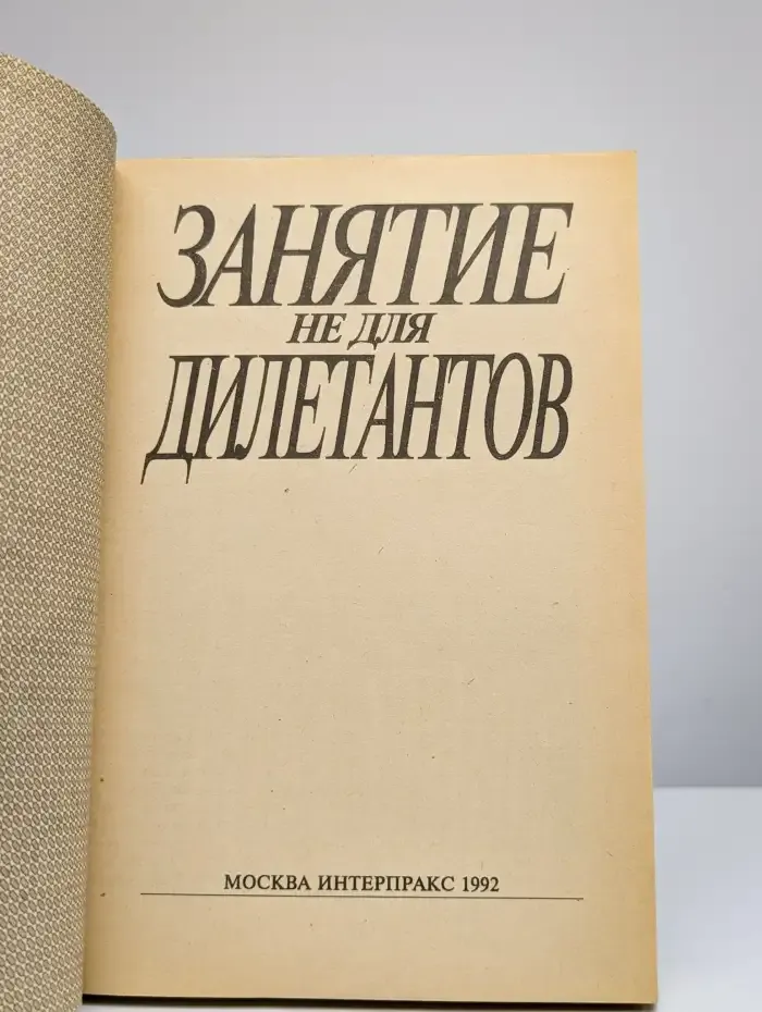 Занятие не для дилетантов