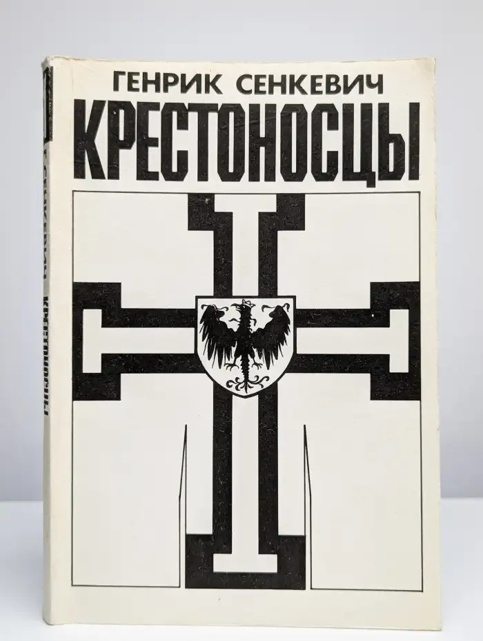 Крестоносцы. В 2 томах. Том 1