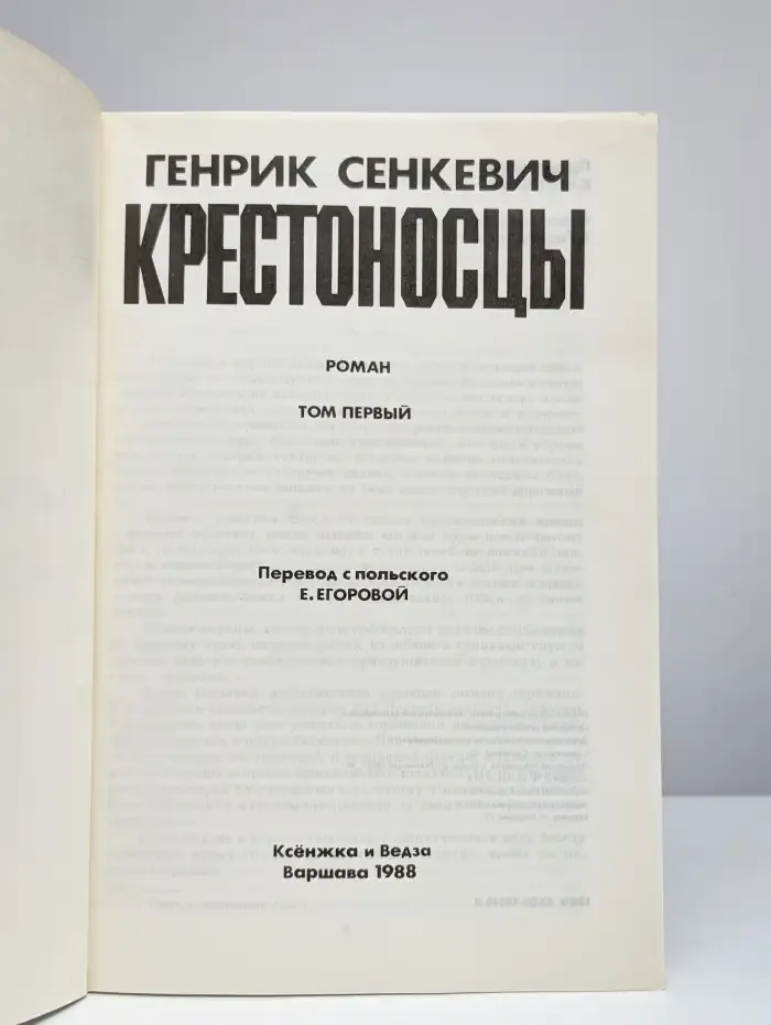 Крестоносцы. В 2 томах. Том 1