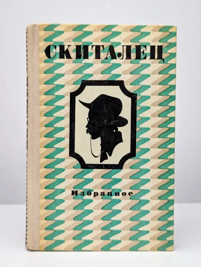 Скиталец. Избранное