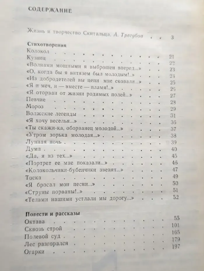Скиталец. Избранное