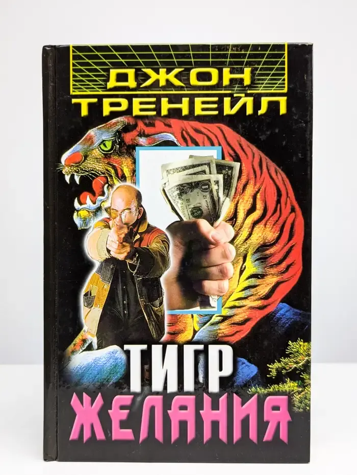 Тигр желания