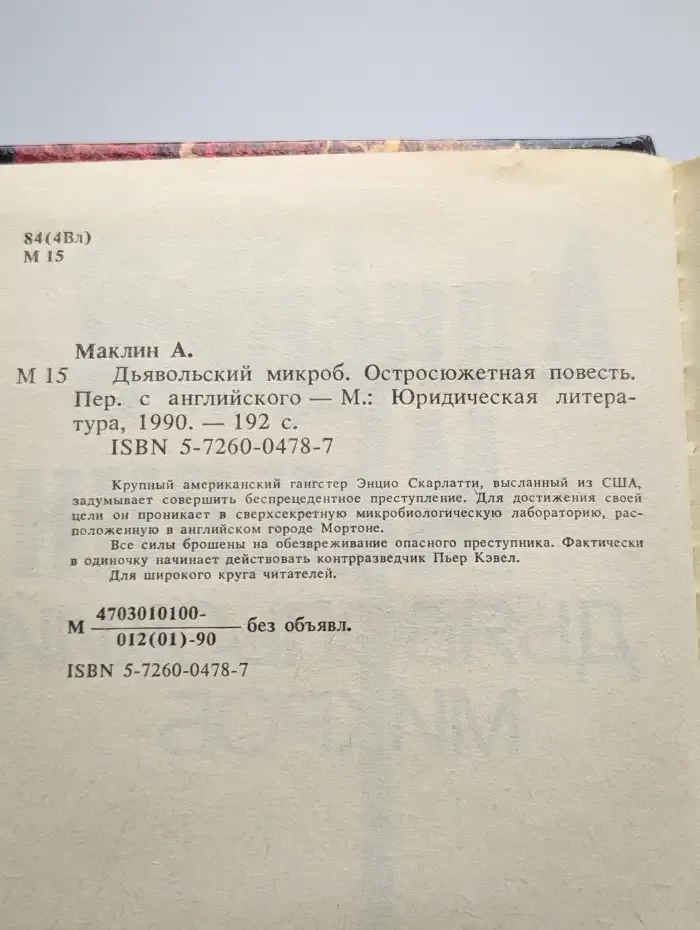 Спецкоманда. Выпуск 2. Дьявольский микроб