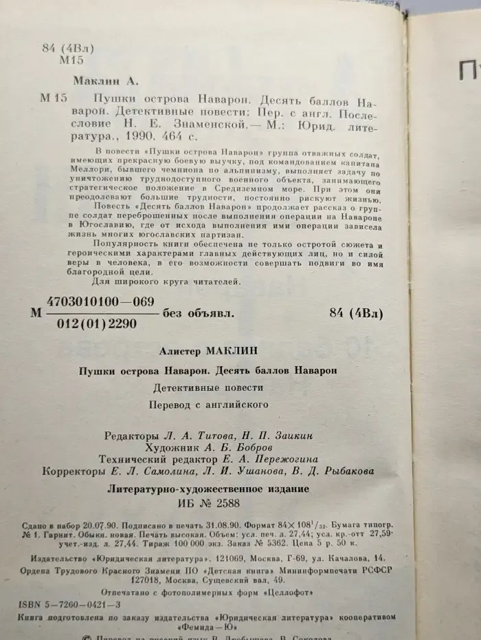 Пушки острова Наварон. 10 баллов с острова Наварон