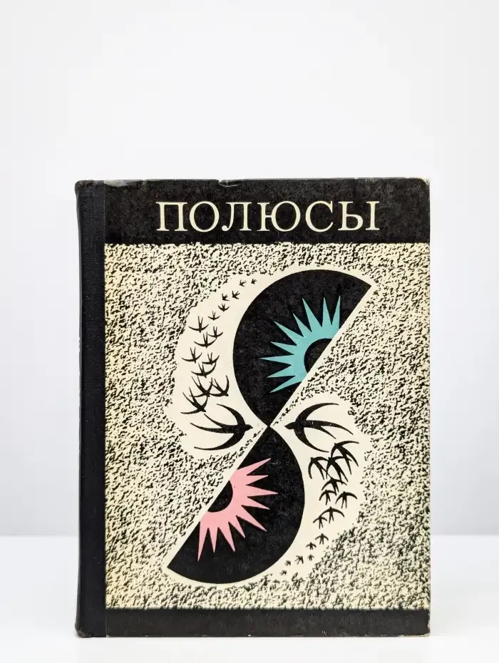Полюсы