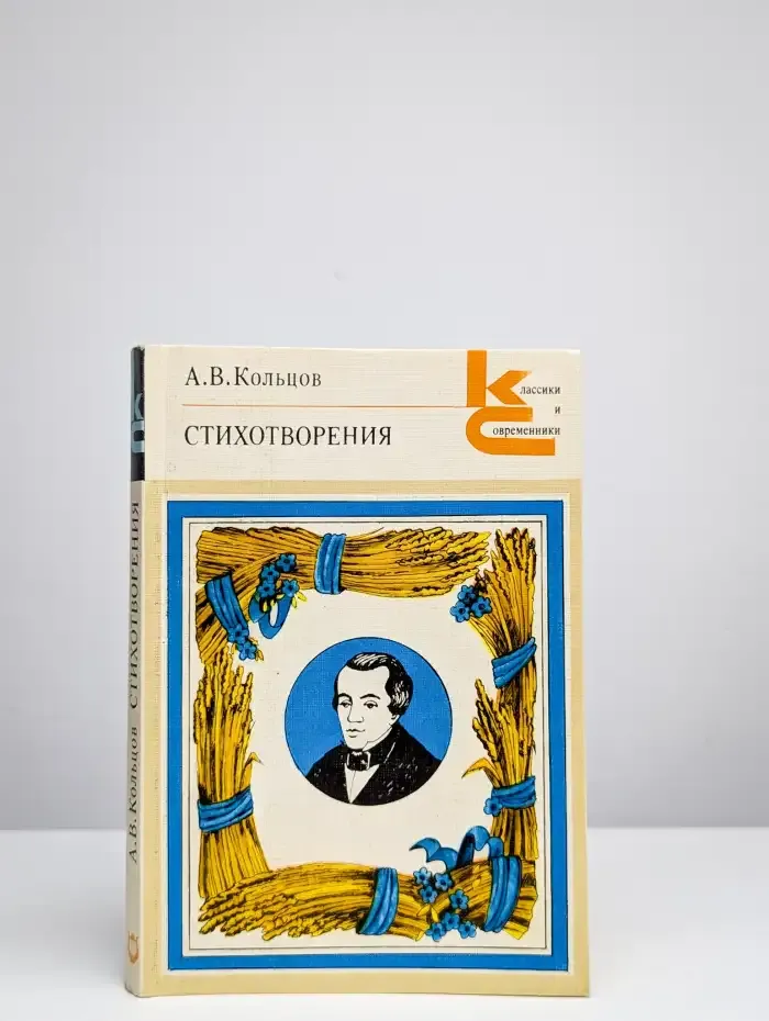 А. В. Кольцов. Стихотворения