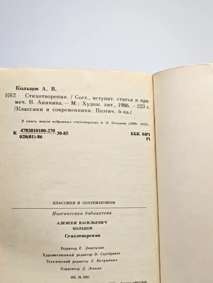 А. В. Кольцов. Стихотворения