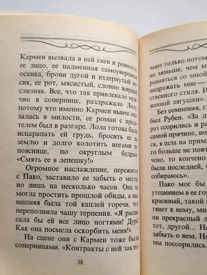 Гнев и страсть