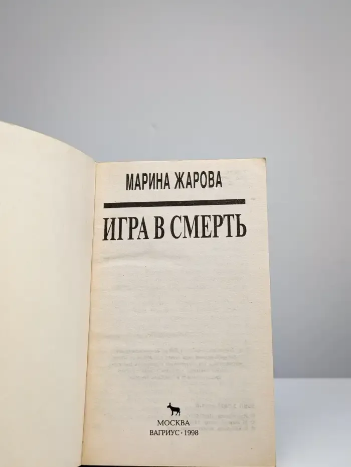 Игра в смерть
