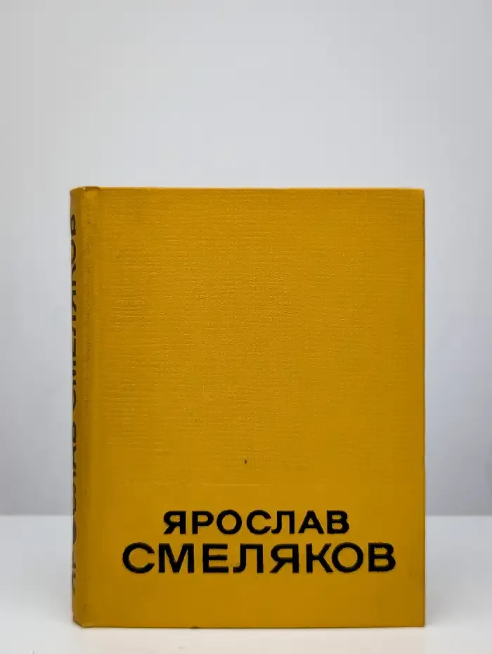 Я. Смеляков. Избранные произведения. Том 2