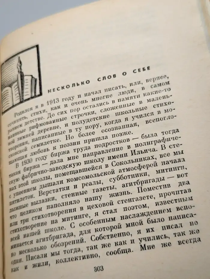 Я. Смеляков. Избранные произведения. Том 2