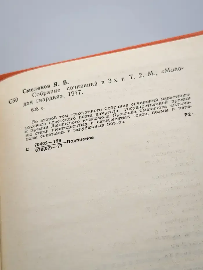 Ярослав Смеляков. Собрание сочинений в 3 томах. Том 2