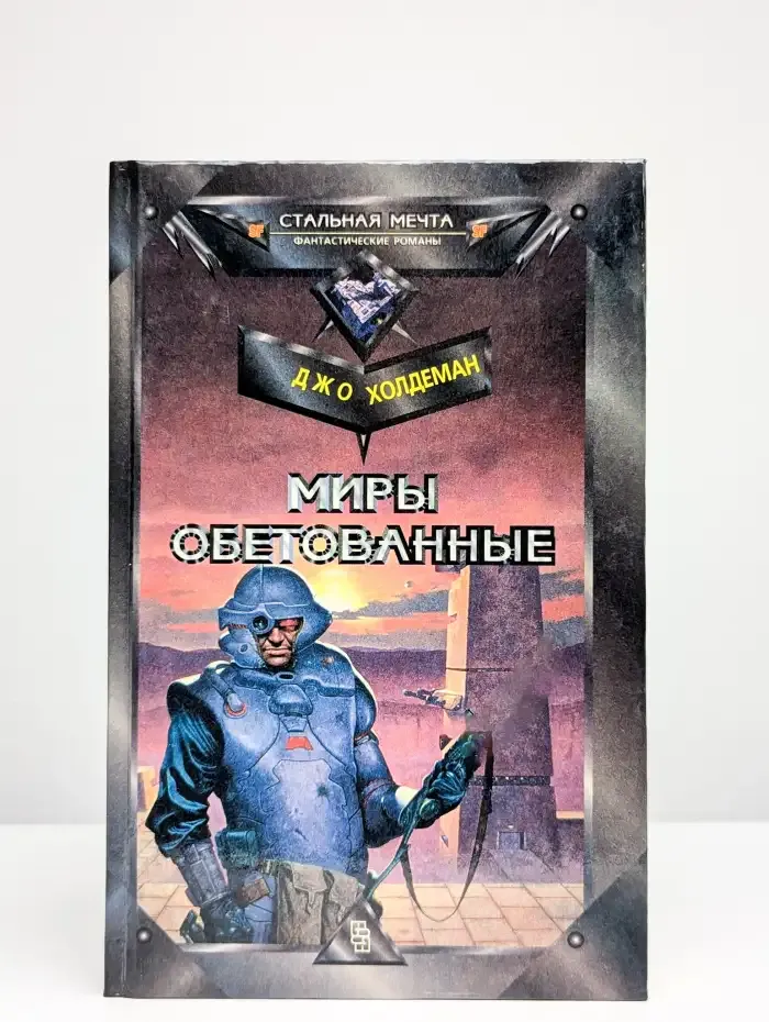 Миры обетованные