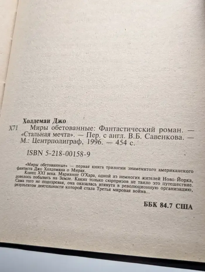 Миры обетованные