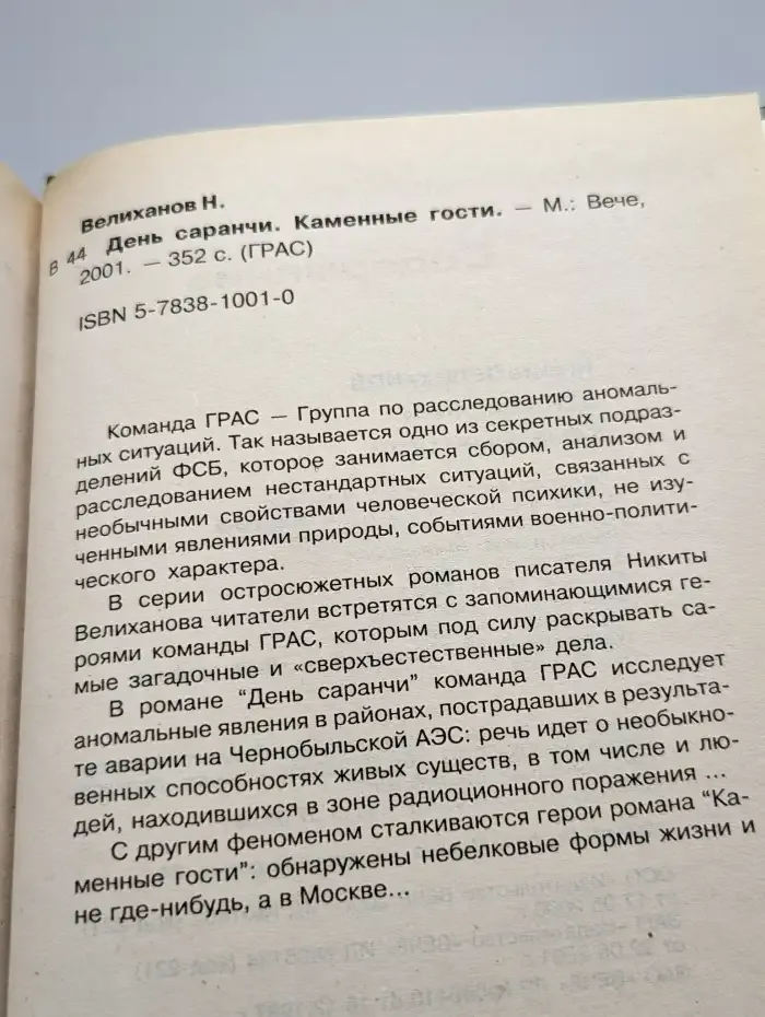 День саранчи