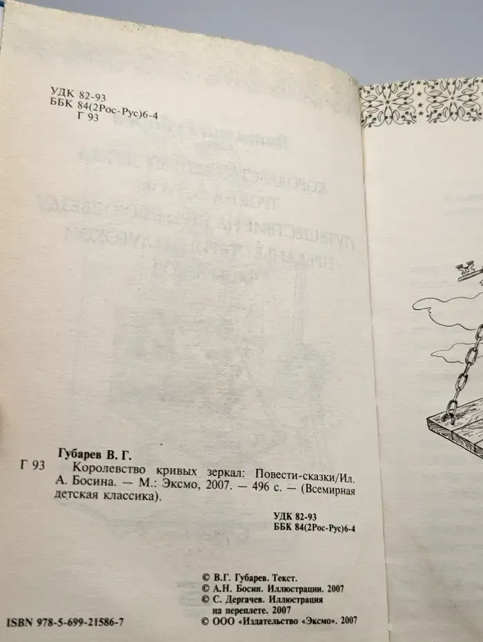 Королевство кривых зеркал