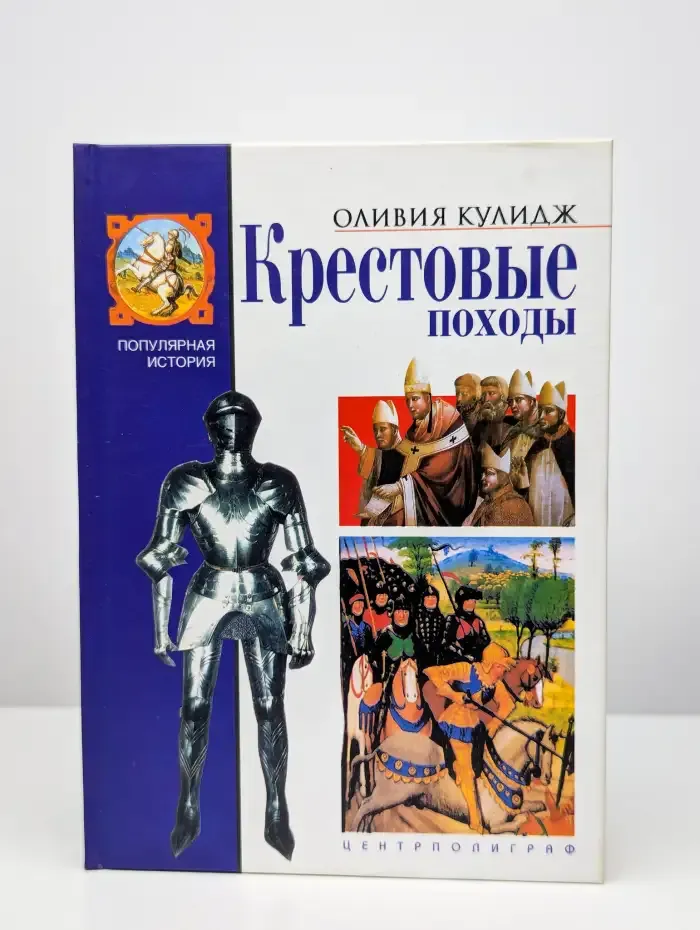 Крестовые походы