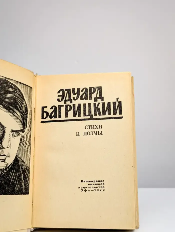 Эдуард Багрицкий. Стихи и поэмы