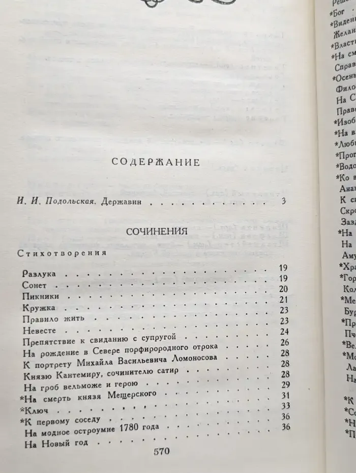 Г. Р. Державин. Сочинения